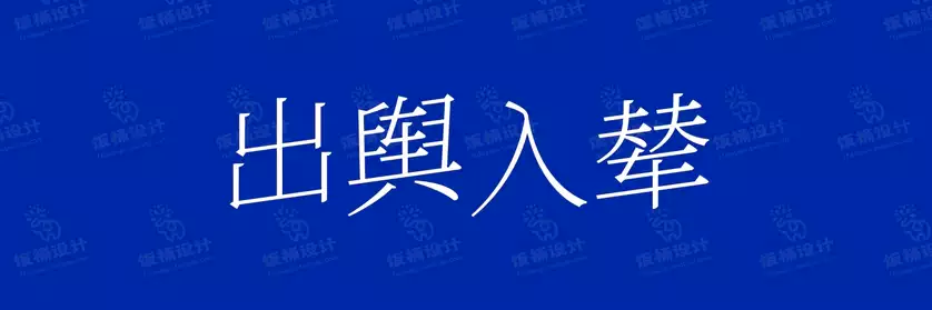 2774套 设计师WIN/MAC可用中文字体安装包TTF/OTF设计师素材【1741】